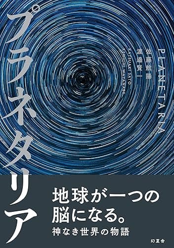 プラネタリア (幻夏舎)